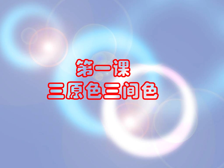 小-01三原色三间色_第2页