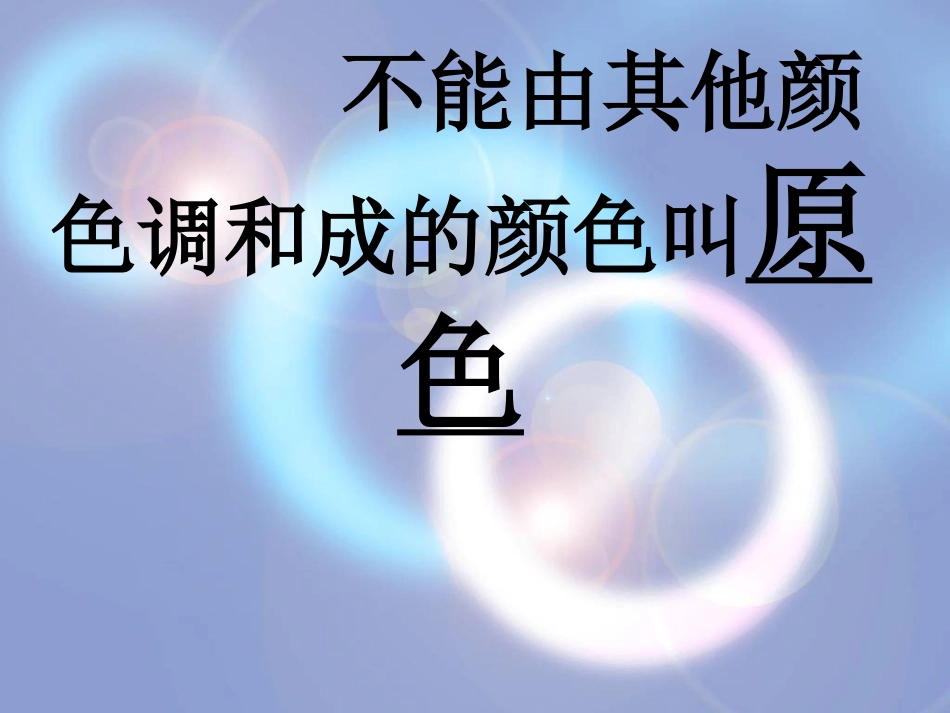 小-01三原色三间色_第3页
