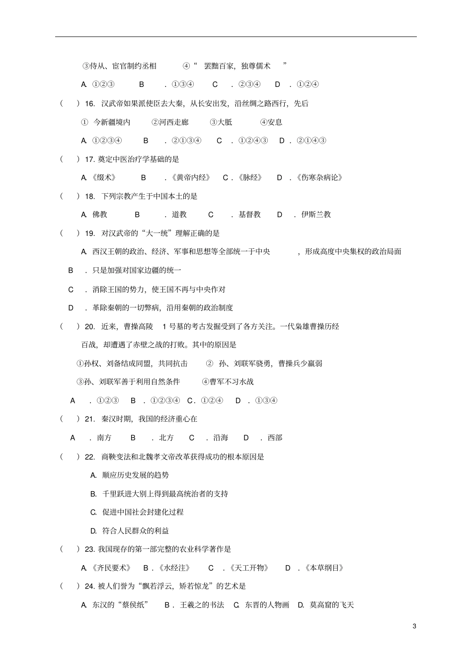 六年级历史上学期期末试题五四制_第3页
