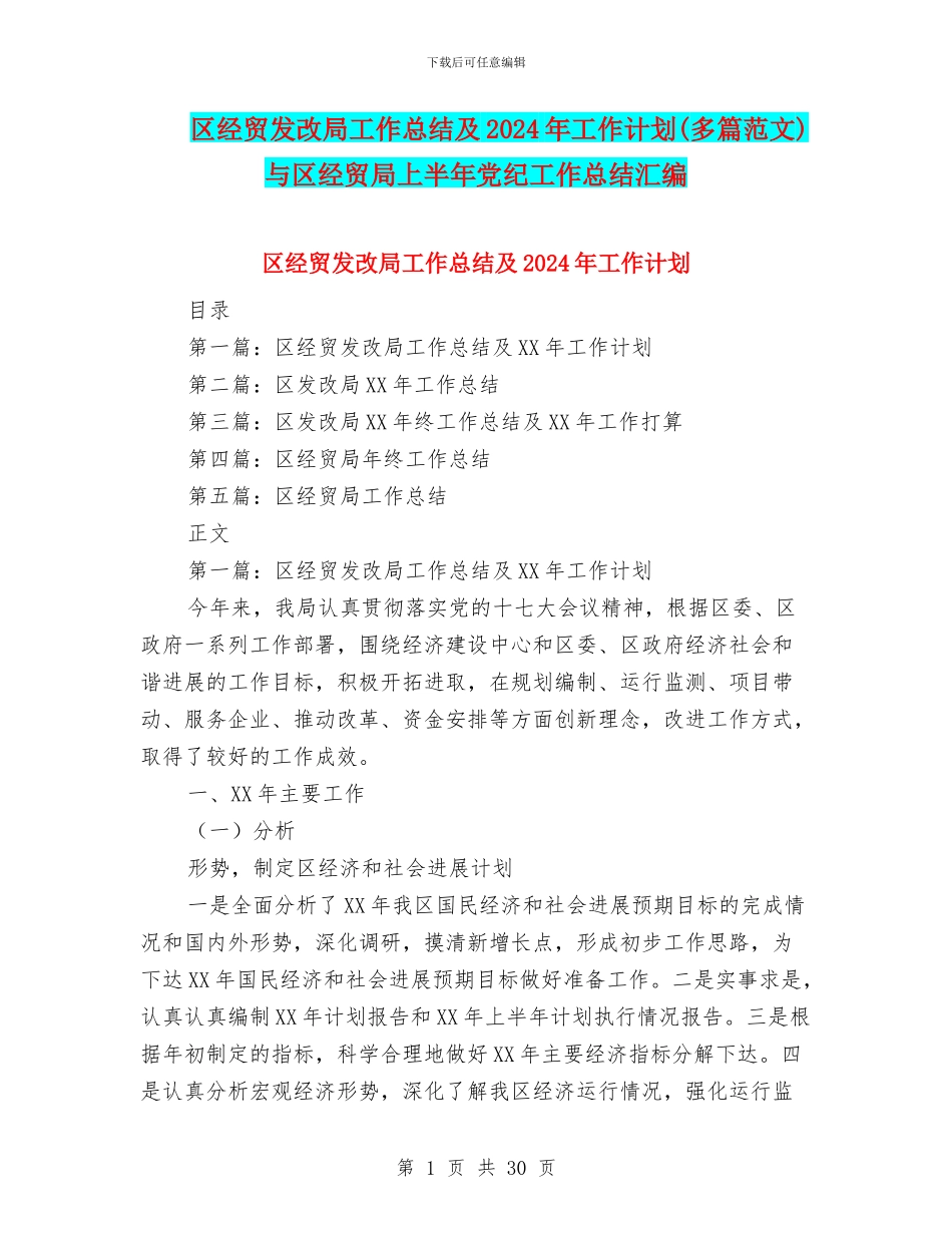 区经贸发改局工作总结及2024年工作计划与区经贸局上半年党纪工作总结汇编_第1页