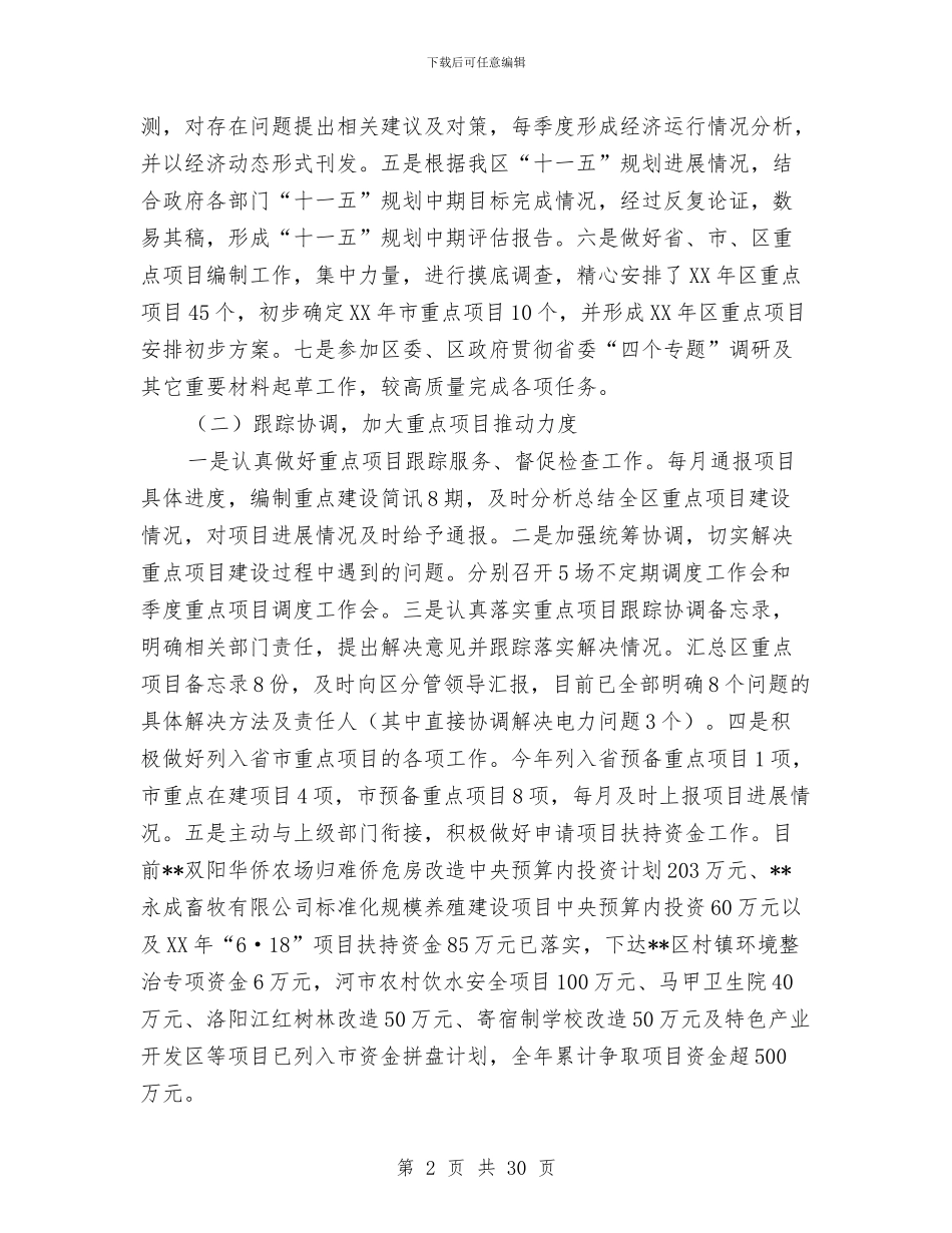 区经贸发改局工作总结及2024年工作计划与区经贸局上半年党纪工作总结汇编_第2页