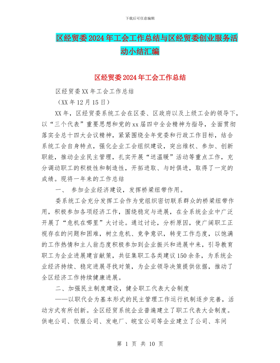 区经贸委2024年工会工作总结与区经贸委创业服务活动小结汇编_第1页