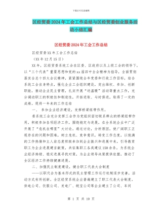 区经贸委2024年工会工作总结与区经贸委创业服务活动小结汇编