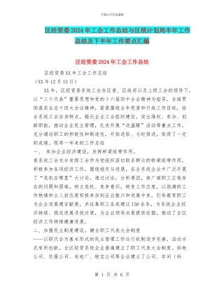 区经贸委2024年工会工作总结与区统计划局半年工作总结及下半年工作要点汇编
