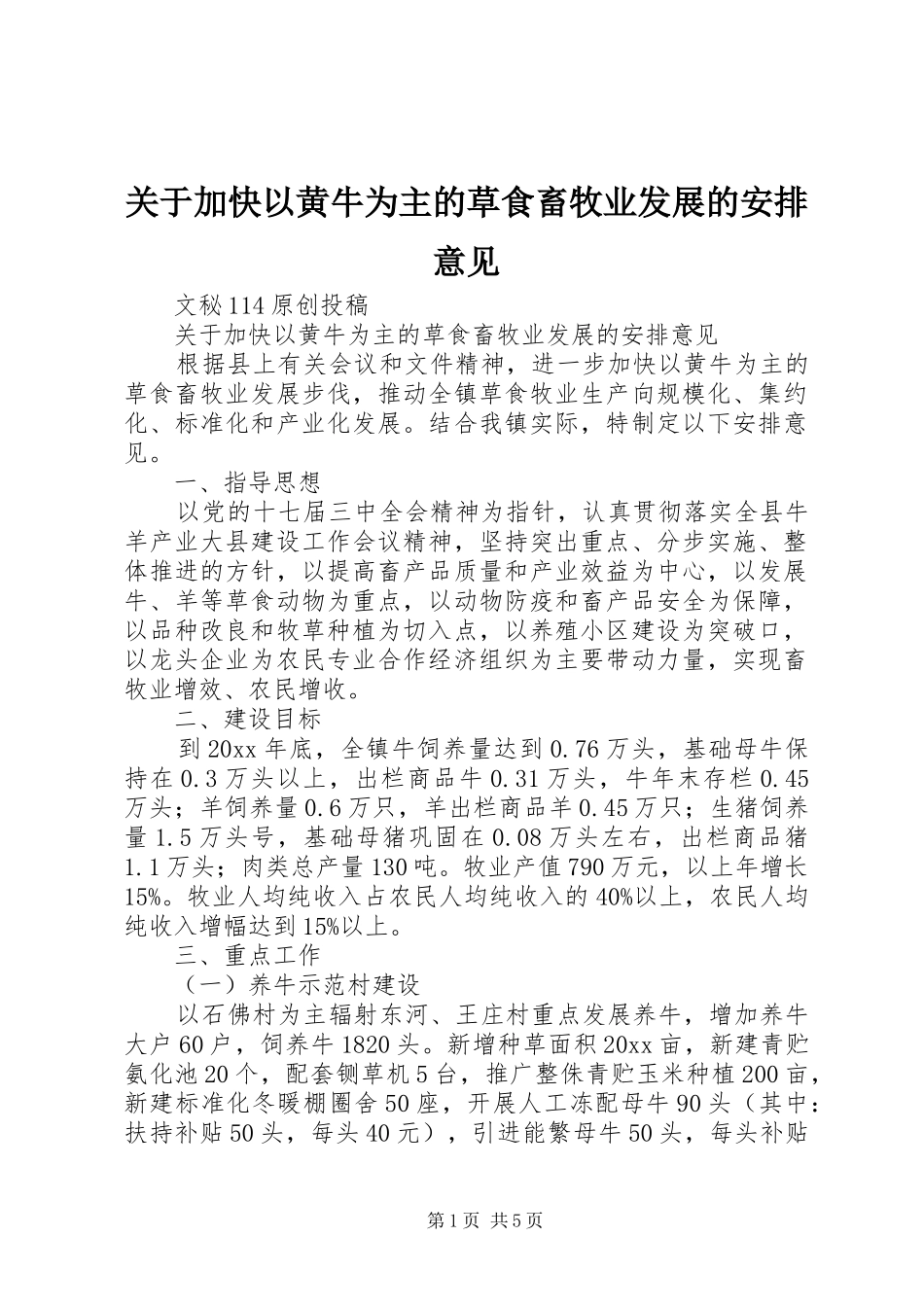 关于加快以黄牛为主的草食畜牧业发展的安排意见 _第1页