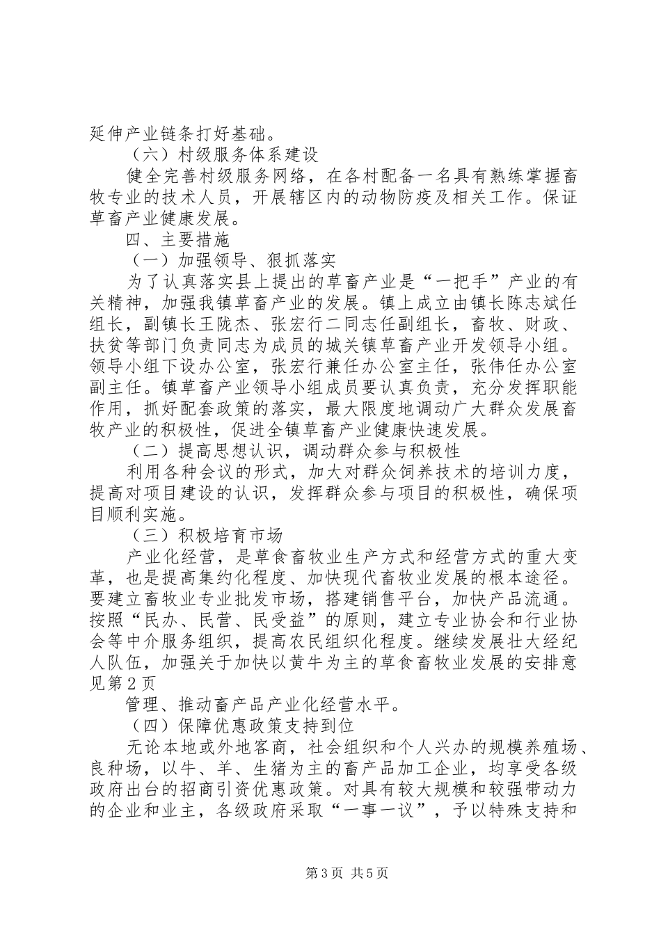 关于加快以黄牛为主的草食畜牧业发展的安排意见 _第3页