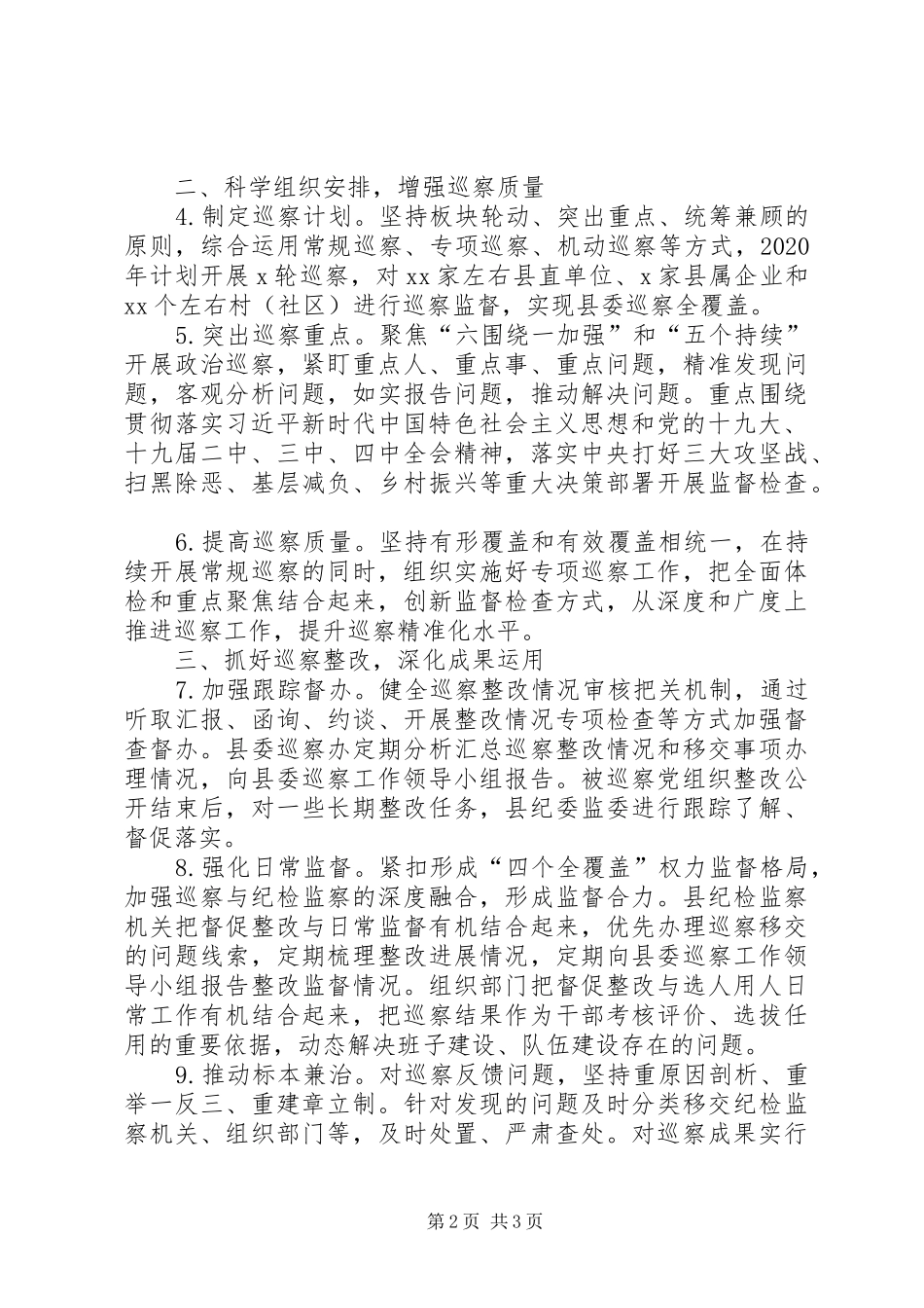 县委XX年巡察工作计划 _第2页