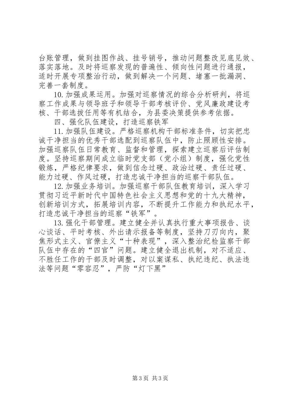 县委XX年巡察工作计划 _第3页