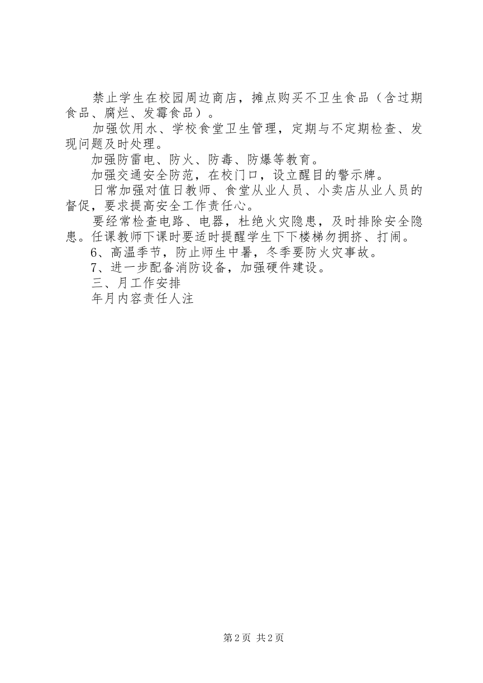 学校20XX年学年度安全工作计划_第2页