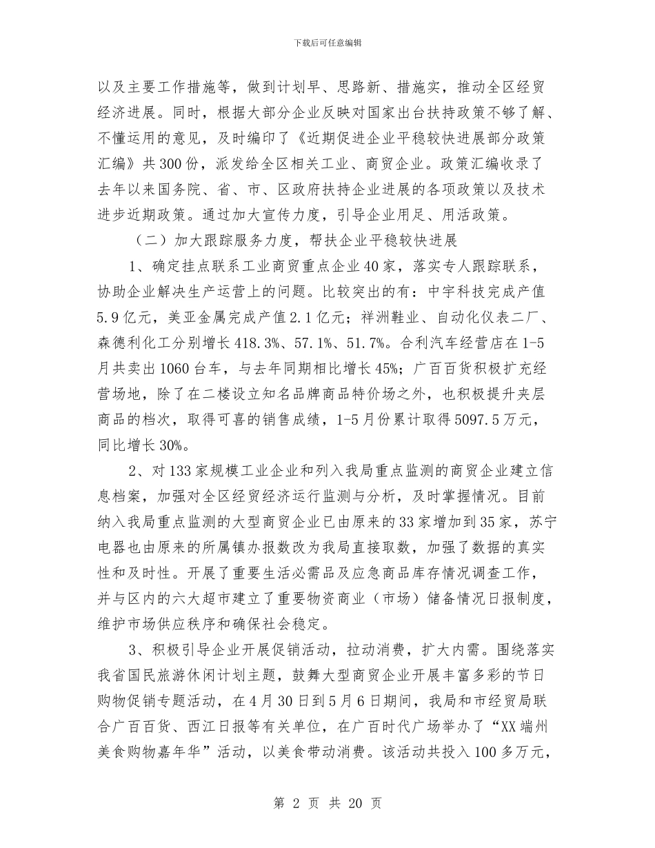 区经贸局上半年工作总结与区经贸局上半年工作总结汇编_第2页