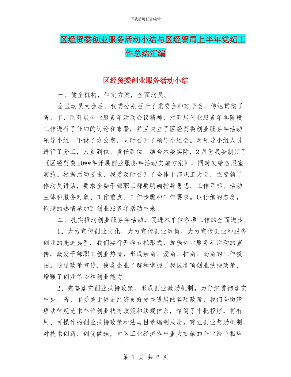 区经贸委创业服务活动小结与区经贸局上半年党纪工作总结汇编_第1页