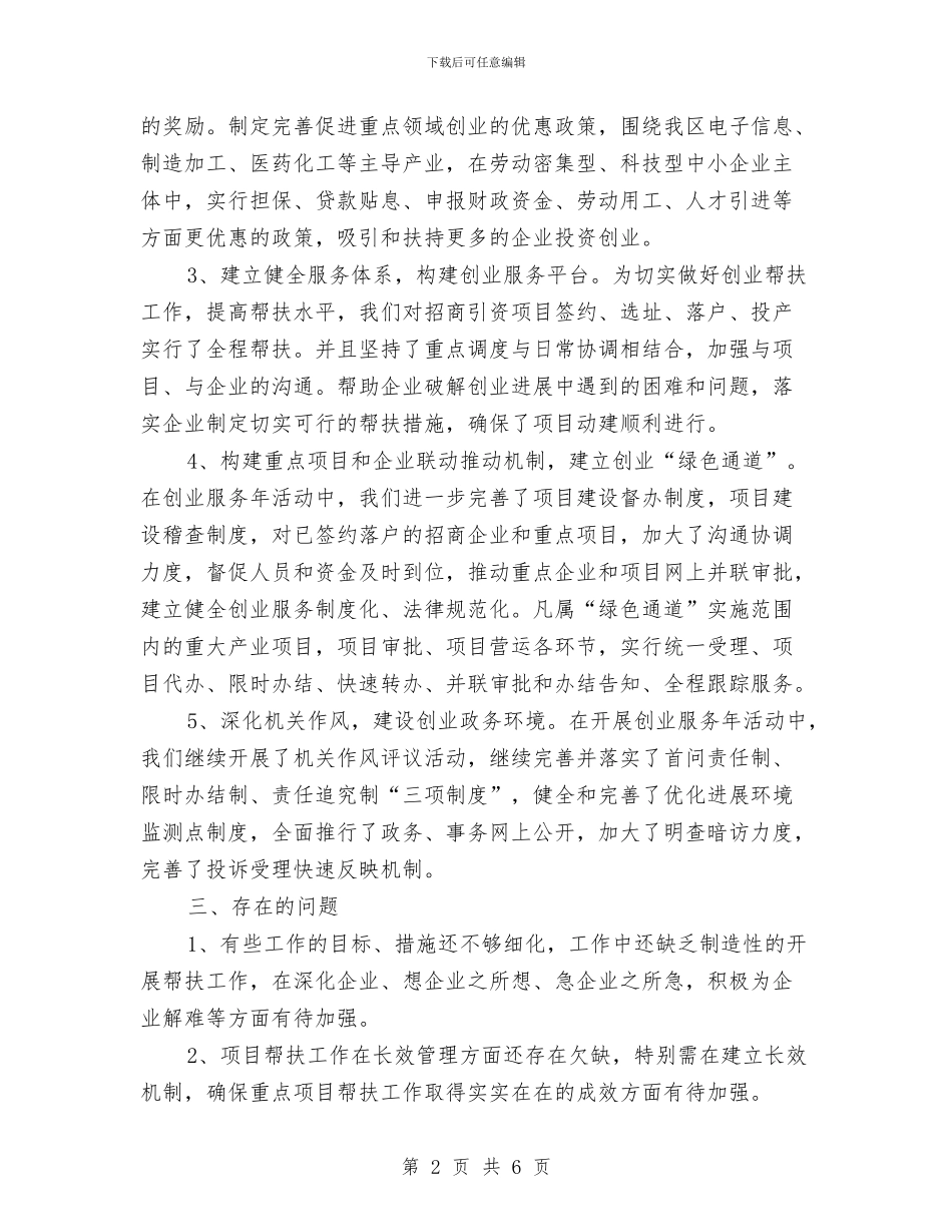 区经贸委创业服务活动小结与区经贸局上半年党纪工作总结汇编_第2页