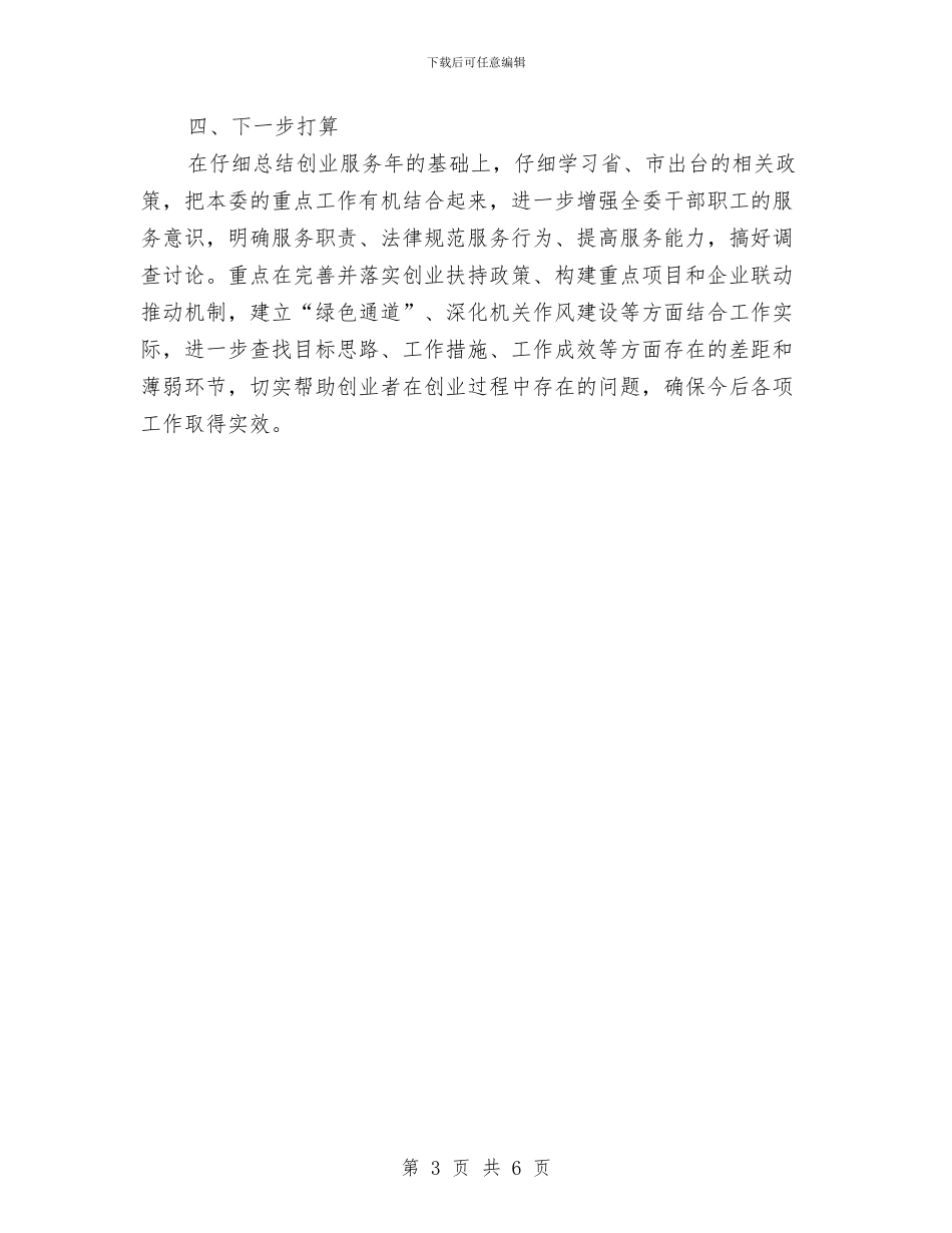 区经贸委创业服务活动小结与区经贸局上半年党纪工作总结汇编_第3页