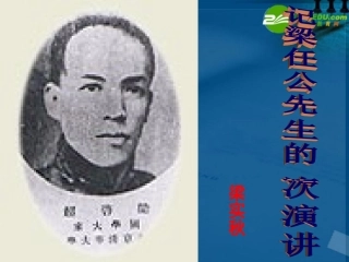 高中语文 记梁任公先生的一次演讲1课件 新人教版必修1 课件