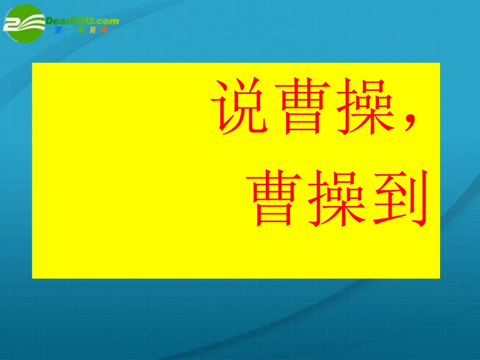 高中语文(短歌行)教学课件 新人教版必修2 课件_第2页