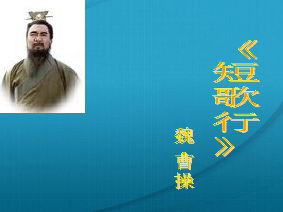 高中语文(短歌行)教学课件 新人教版必修2 课件_第3页