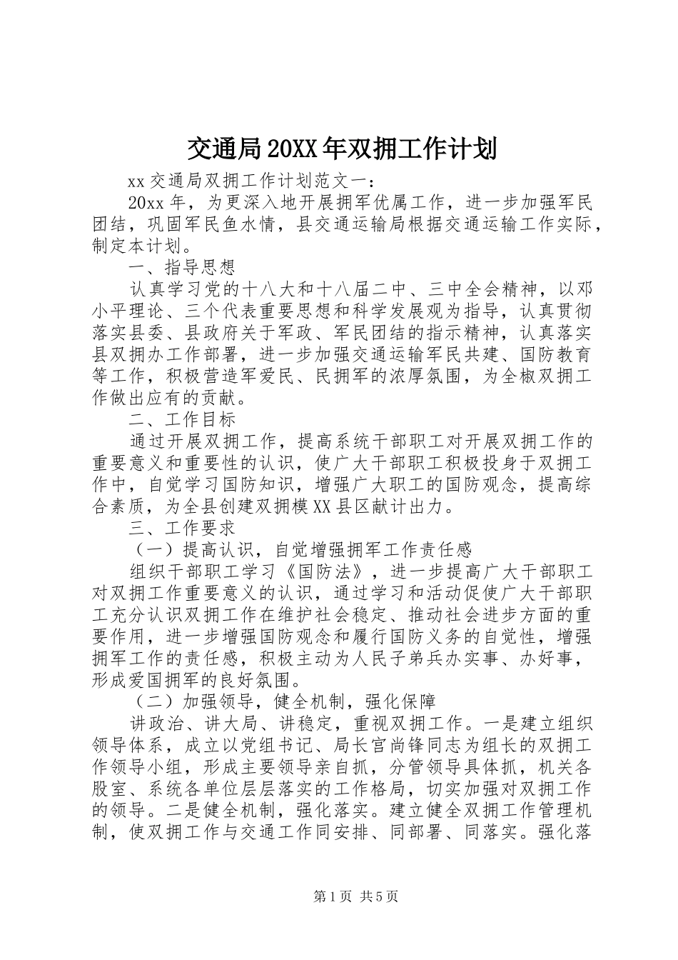 交通局20XX年双拥工作计划_第1页