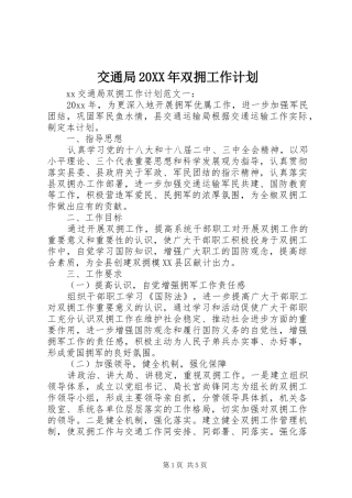 交通局20XX年双拥工作计划