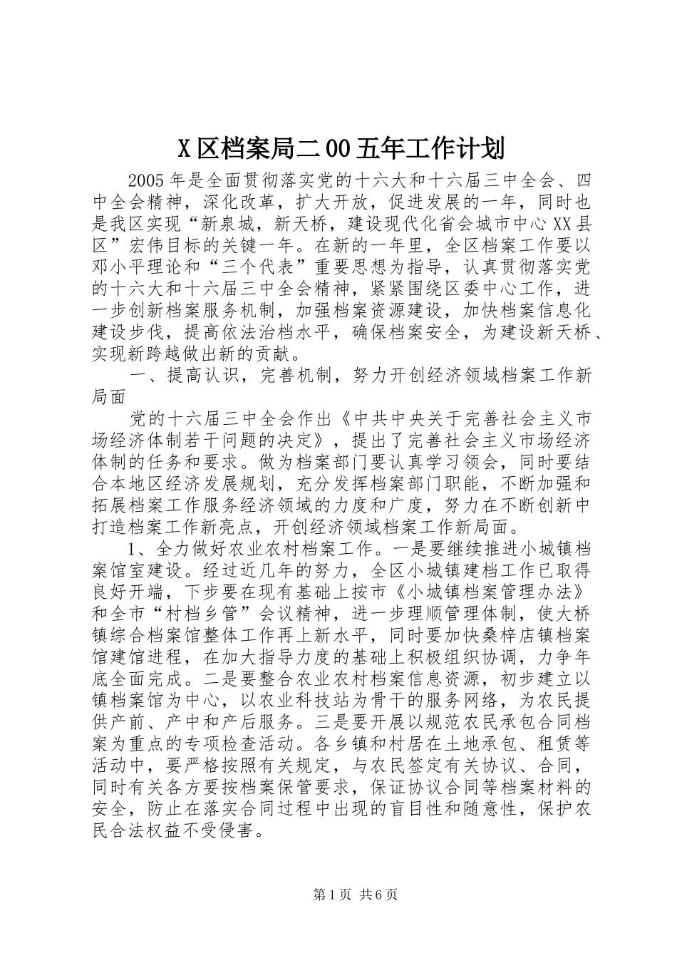 X区档案局二00五年工作计划 _第1页