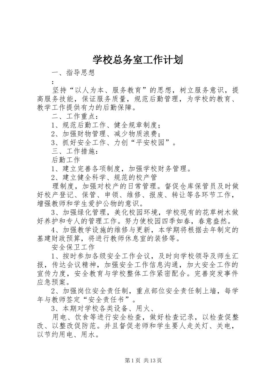 学校总务室工作计划 _第1页