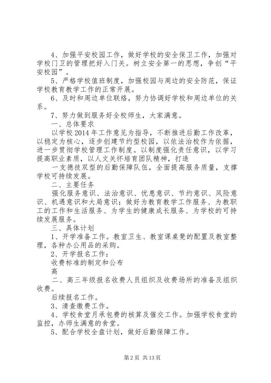 学校总务室工作计划 _第2页