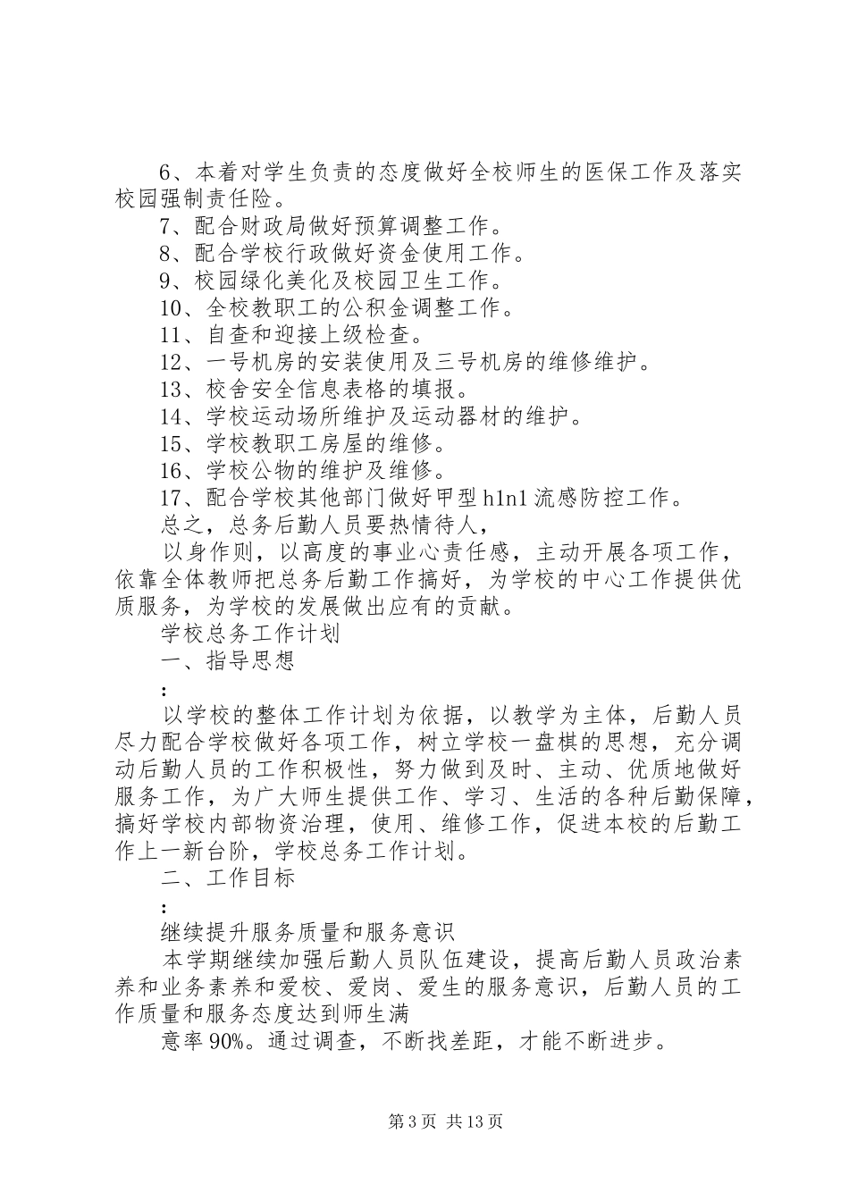 学校总务室工作计划 _第3页