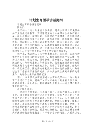 计划生育领导讲话提纲 