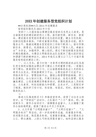 20XX年创建服务型党组织计划