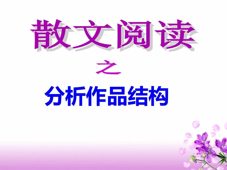 分析思路+概括主题_第1页