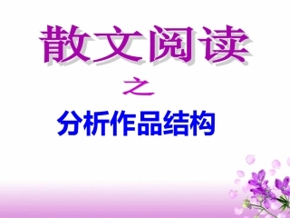 分析思路+概括主题