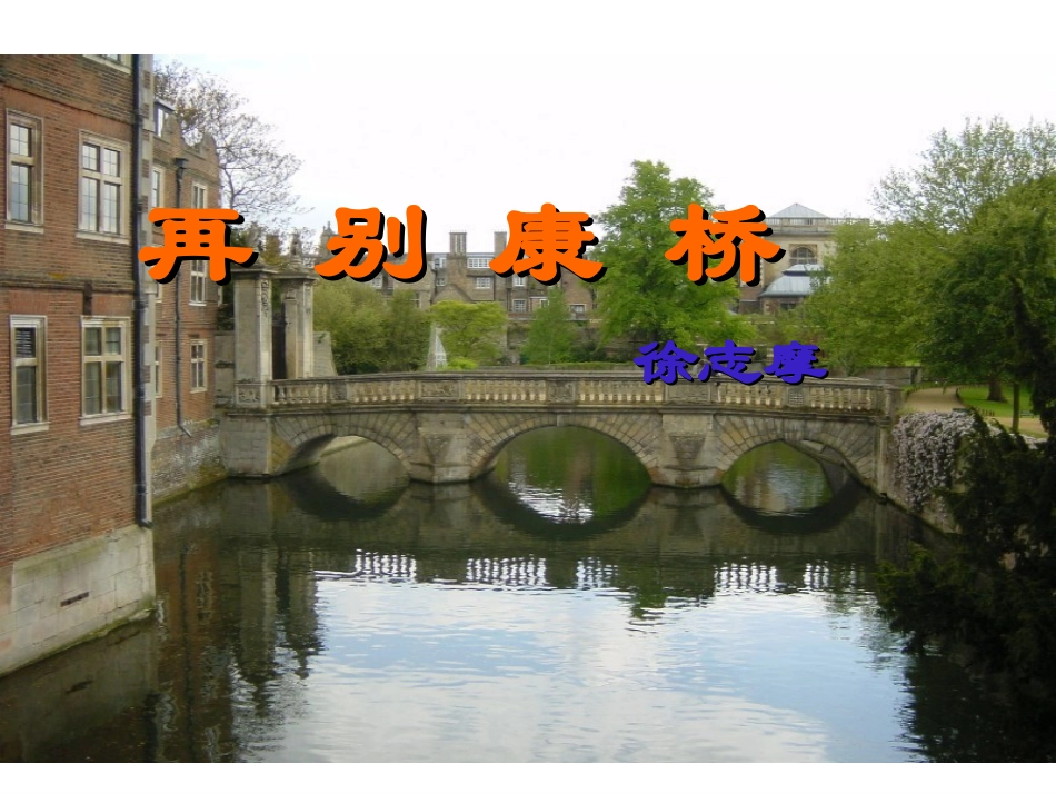 高一语文语文：12(再别康桥)课件(1) 课件_第1页