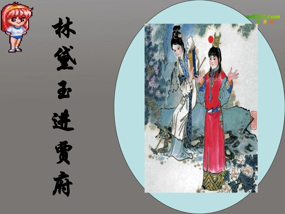 高中语文(林黛玉进贾府)课件(1) 人教版第四册 课件_第1页