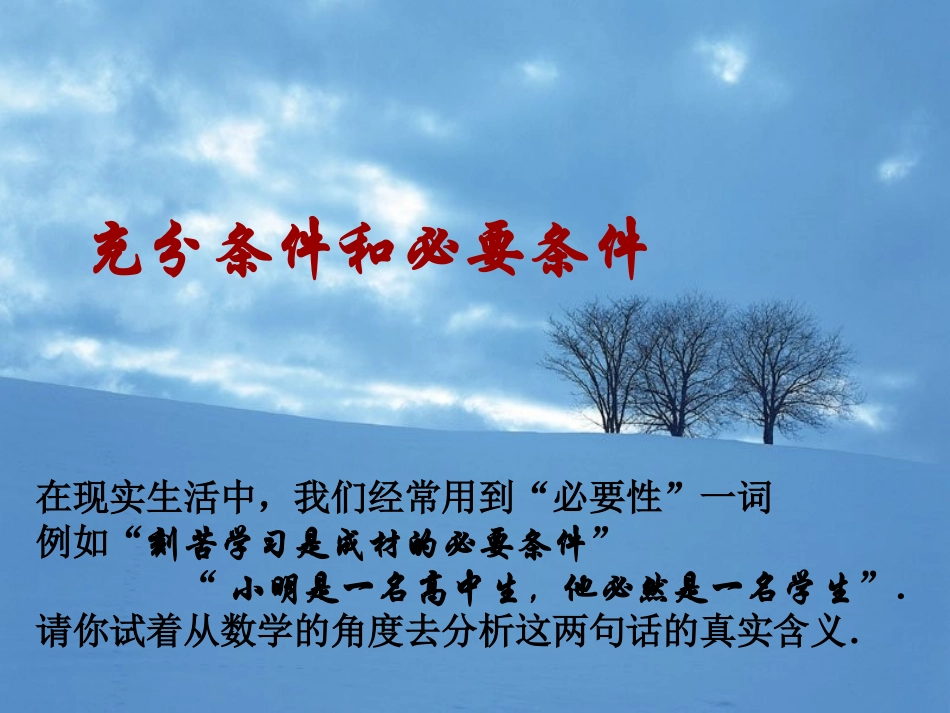 高中数学 充分条件和必要条件1课件 新人教A版选修1-1 课件_第1页