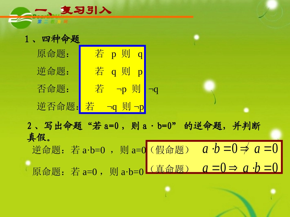 高中数学 充分条件和必要条件1课件 新人教A版选修1-1 课件_第2页