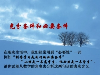 高中数学 充分条件和必要条件1课件 新人教A版选修1-1 课件
