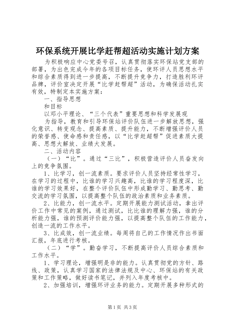 环保系统开展比学赶帮超活动实施计划方案 _第1页
