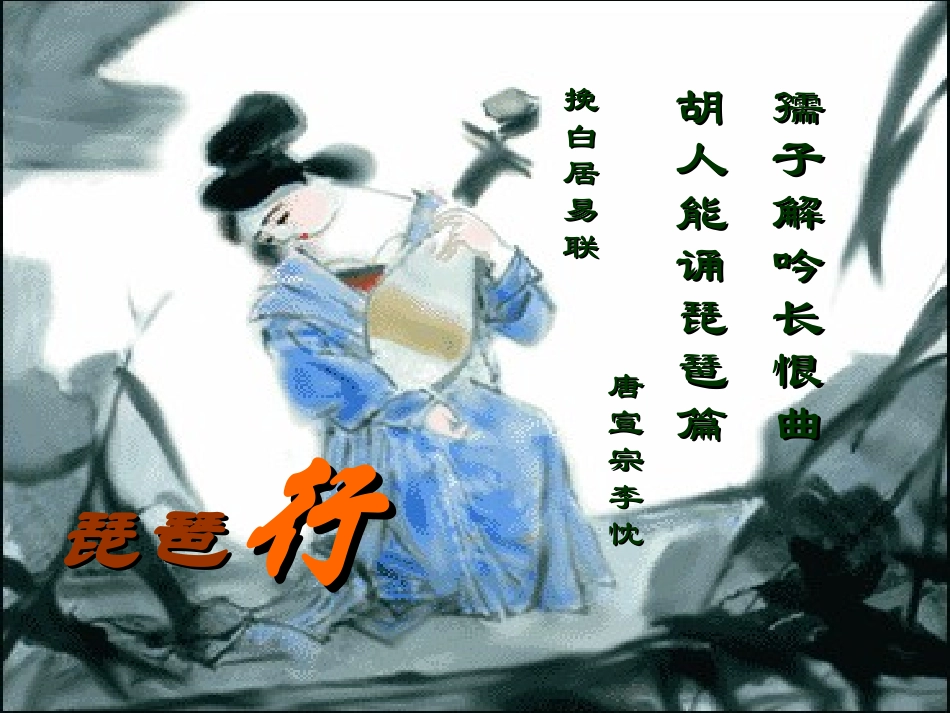 高中语文(琵琶行)课件 语文版必修2 课件_第2页