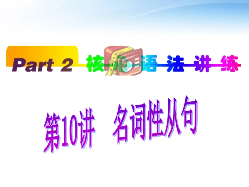 高中英语(第1轮)总复习 part2 第10讲 名词性从句课件 新人教版 课件_第1页