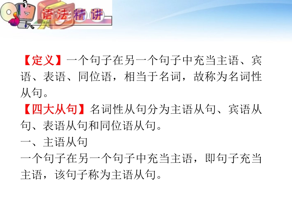 高中英语(第1轮)总复习 part2 第10讲 名词性从句课件 新人教版 课件_第2页