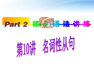 高中英语(第1轮)总复习 part2 第10讲 名词性从句课件 新人教版 课件