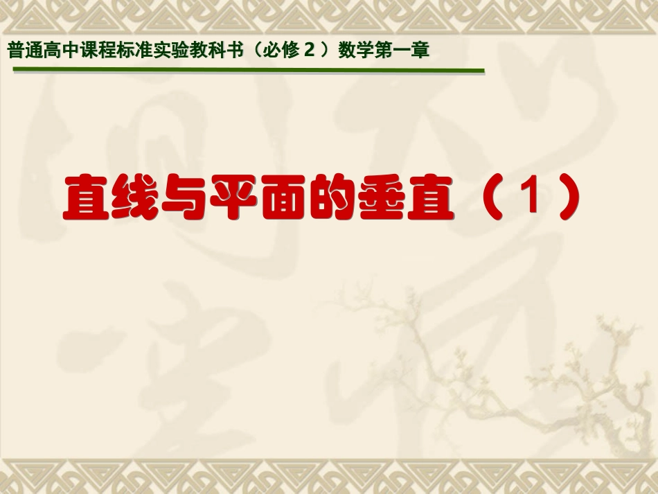 高中数学 直线与平面的垂直(1)课件 苏教版必修2 课件_第1页