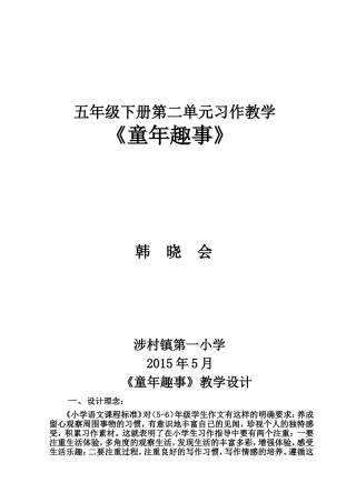 《童年趣事》教学设计