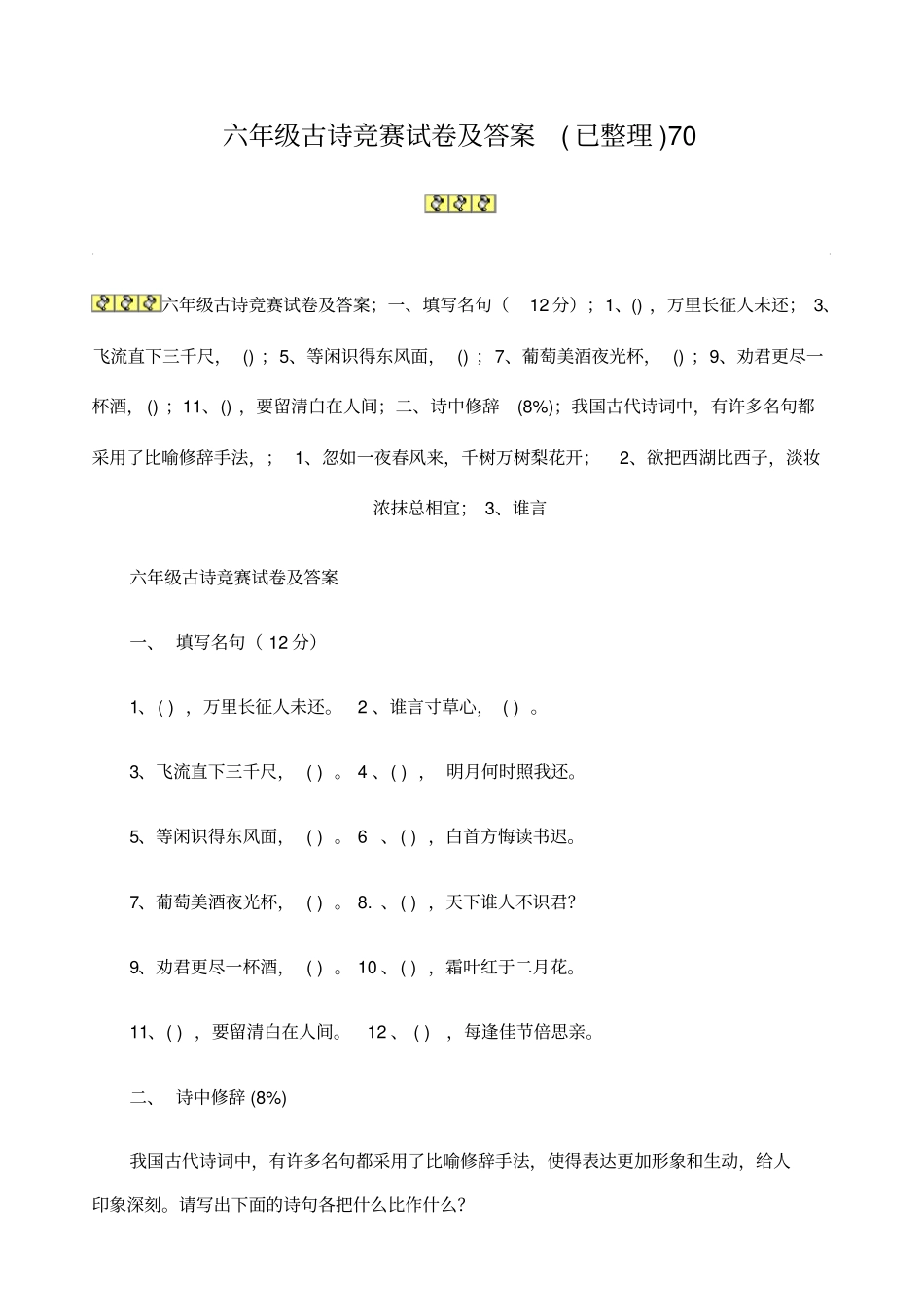 六年级古诗竞赛试卷及答案_第1页