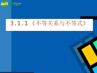 高中数学 311(不等关系与不等式)课件 新人教A版必修5 课件