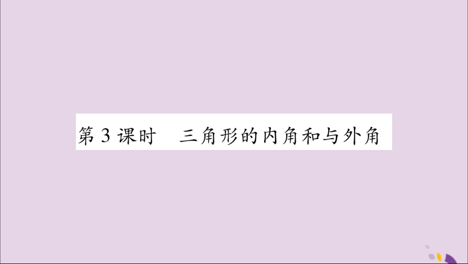 秋八年级数学上册 第2章 三角形 2.1 三角形 第3课时 三角形的内角与外角习题课件 (新版)湘教版 课件_第1页