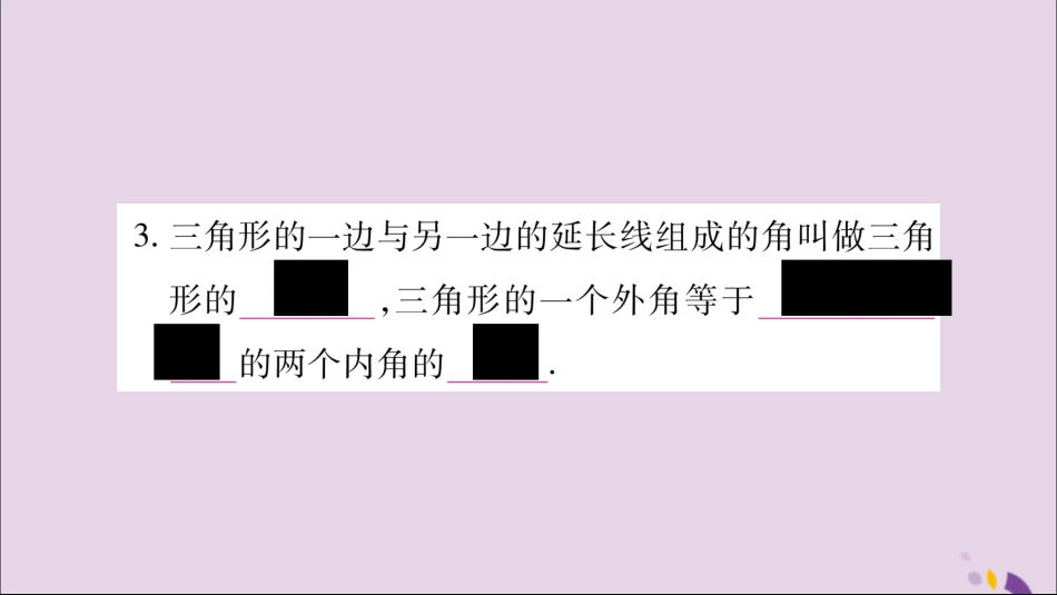 秋八年级数学上册 第2章 三角形 2.1 三角形 第3课时 三角形的内角与外角习题课件 (新版)湘教版 课件_第3页