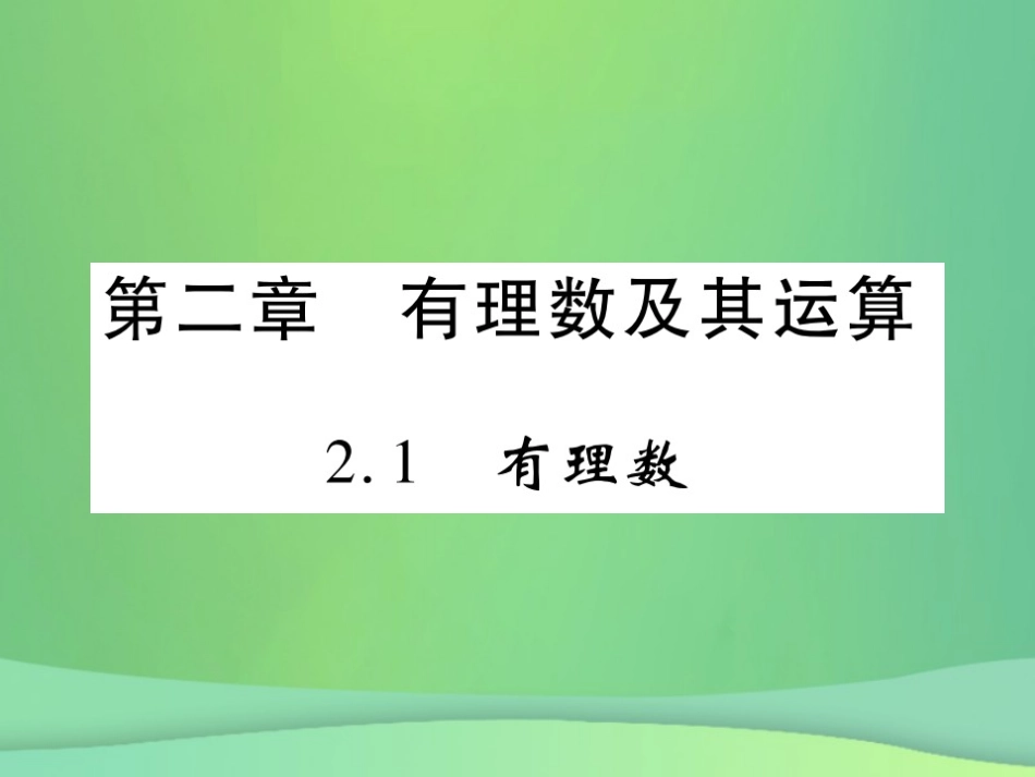 秋七年级数学上册 第二章 有理数及其运算 2.1 有理数练习课件 (新版)北师大版 课件_第1页