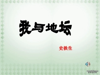 高一语文我与地坛史铁生教学课件 人教版 课件