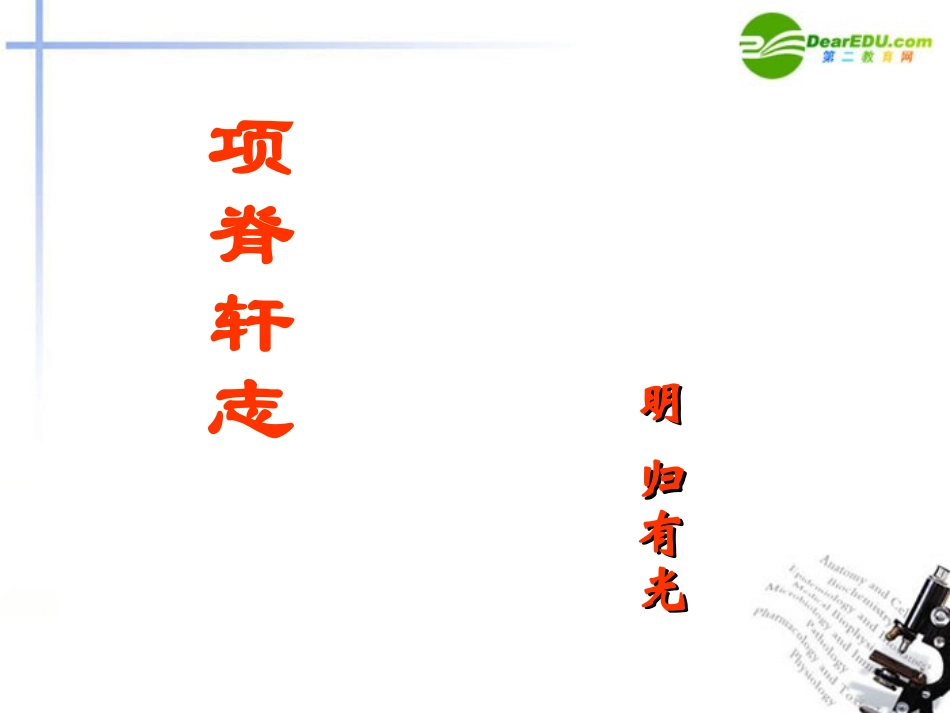 高中语文 第四单元之(项脊轩志)课件(1) 语文版必修1 课件_第1页