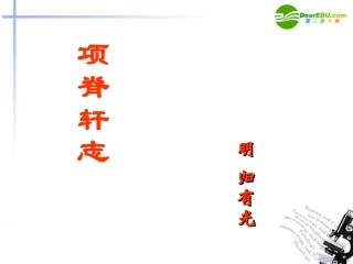 高中语文 第四单元之(项脊轩志)课件(1) 语文版必修1 课件